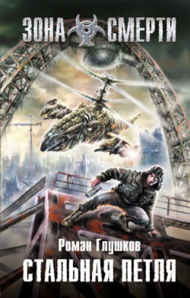 Обложка книги  «Стальная петля»