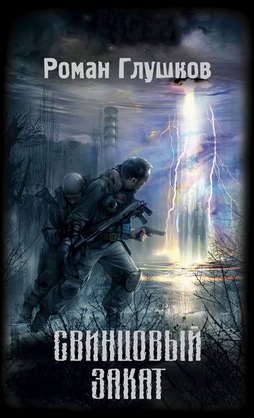 Обложка книги  «Свинцовый закат»
