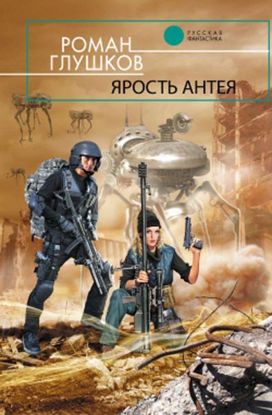 Обложка книги  «Ярость Антея»