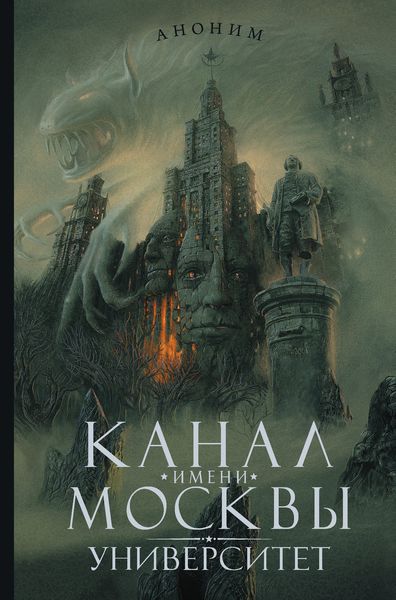 Обложка книги «Канал имени Москвы. Университет»