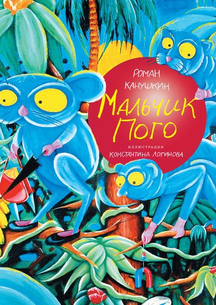 Обложка книги «Мальчик Пого»
