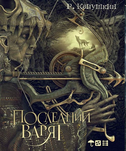 Обложка книги «Последний варяг»