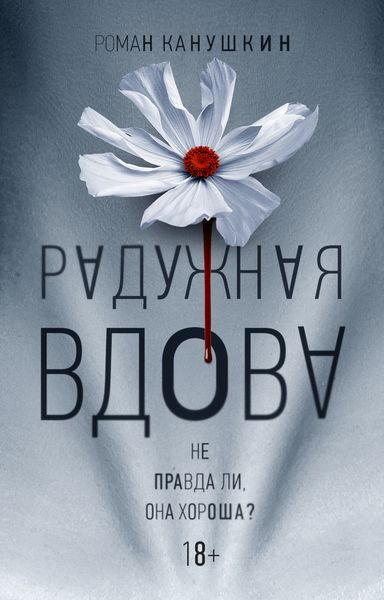 Обложка книги «Радужная вдова»