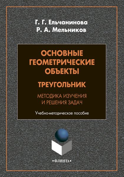 Обложка книги «Основные геометрические объекты. Треугольник. Методика изучения и решения задач»