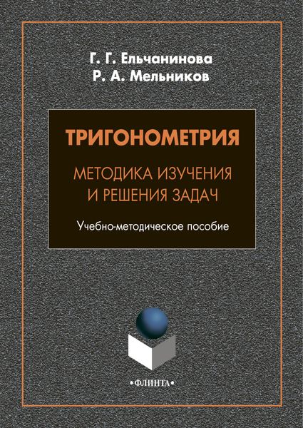 Обложка книги «Тригонометрия. Методика изучения и решения задач»