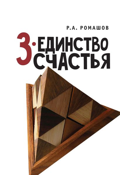 Обложка книги  «3-единство счастья»