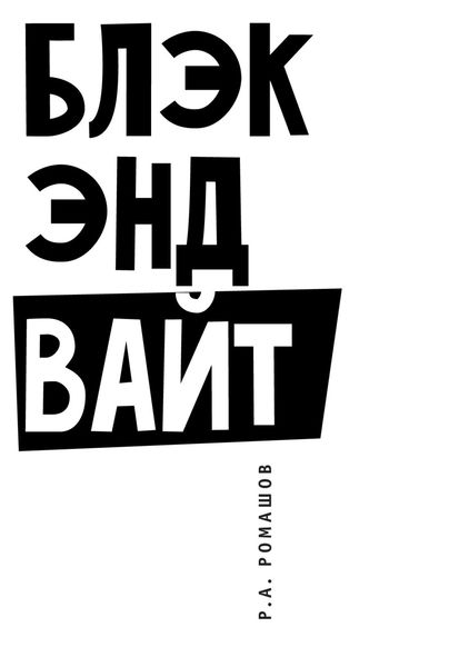 Обложка книги  «Блэк энд вайт»