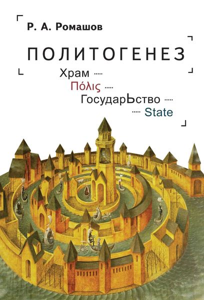 Обложка книги  «Политогенез. Храм – Πόλις – ГосударЬство – State»