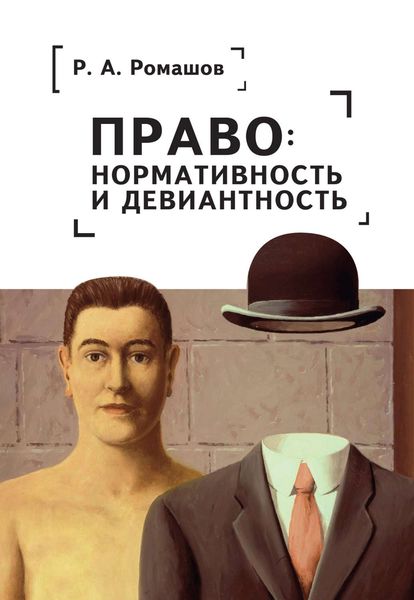 Обложка книги  «Право: нормативность и девиантность»