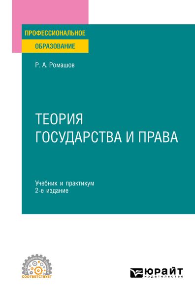 Обложка книги  «Теория государства и права 2-е изд., пер. и доп. Учебник и практикум для СПО»