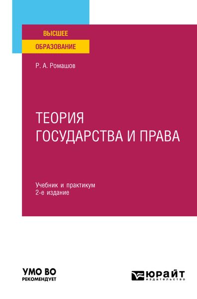 Обложка книги  «Теория государства и права 2-е изд., пер. и доп. Учебник и практикум для вузов»