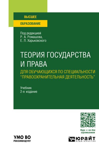 Обложка книги  «Теория государства и права для обучающихся по специальности «правоохранительная деятельность» 2-е изд., пер. и доп. Учебник для вузов»