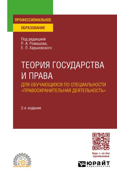 Обложка книги  «Теория государства и права для обучающихся по специальности «Правоохранительная деятельность» 2-е изд., пер. и доп. Учебное пособие для СПО»