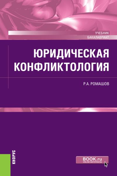 Обложка книги  «Юридическая конфликтология. (Бакалавриат). Учебник.»