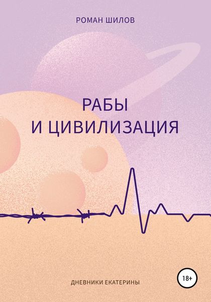 Обложка книги «Рабы и цивилизация»