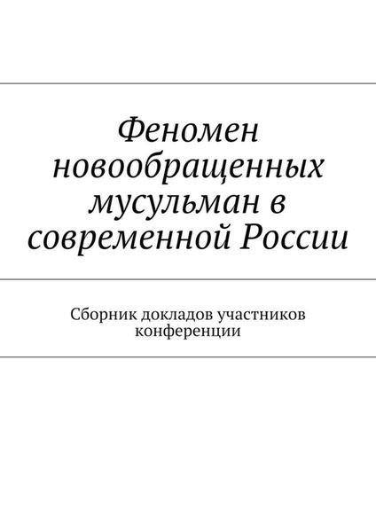 Обложка книги  «Феномен новообращенных мусульман в современной России. Сборник докладов участников конференции»