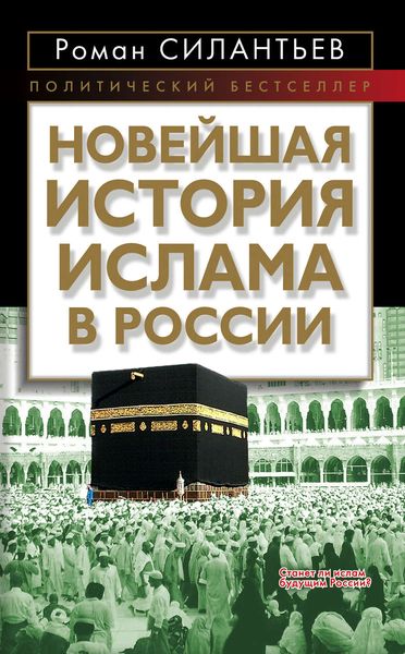 Обложка книги  «Новейшая история ислама в России»
