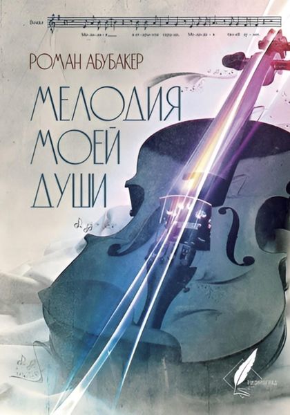 Обложка книги  «Мелодия моей души»