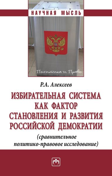 Обложка книги  «Избирательная система как фактор становления и развития российской демократии (сравнительное политико-правовое исследование)»