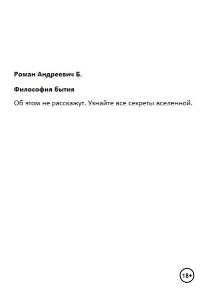 Обложка книги  «Философия бытия»