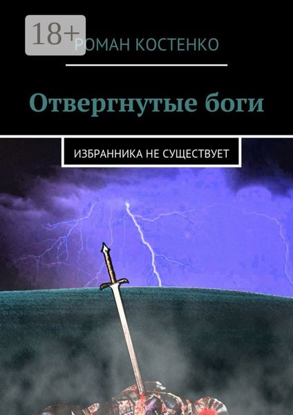 Обложка книги  «Отвергнутые боги. Избранника не существует»
