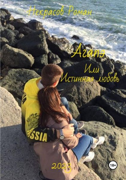 Обложка книги «Агапэ, или Истинная любовь»