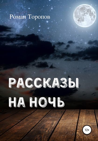 Обложка книги  «Рассказы на ночь»