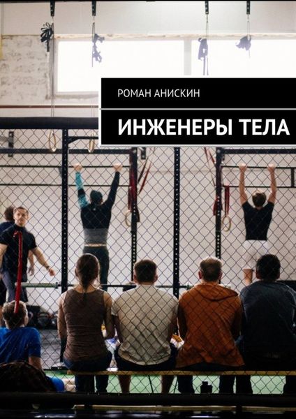 Обложка книги  «Инженеры тела»