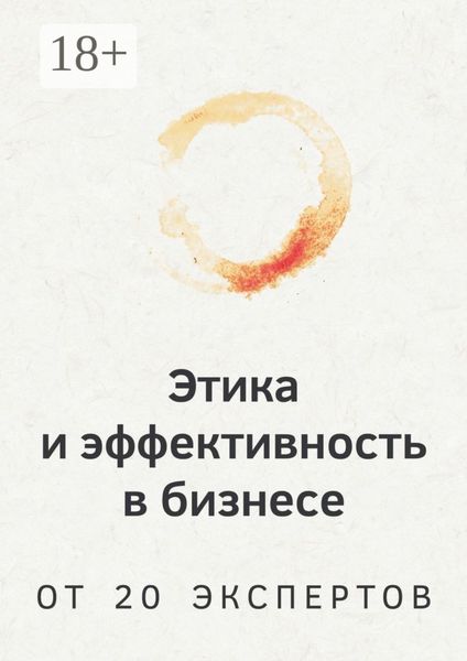 Обложка книги «Этика и эффективность в бизнесе. От 20 экспертов»