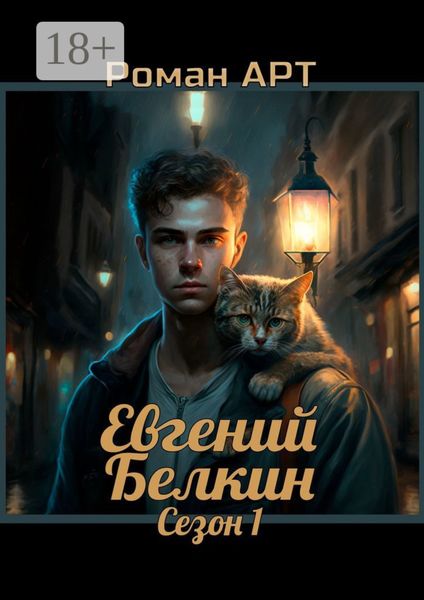 Обложка книги  «Евгений Белкин. Сезон 1»