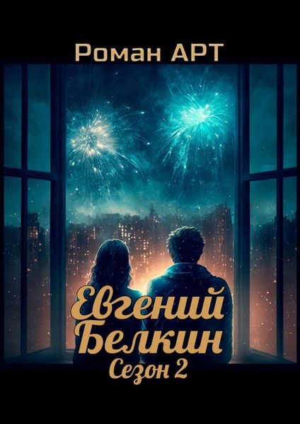 Обложка книги  «Евгений Белкин. Сезон 2»