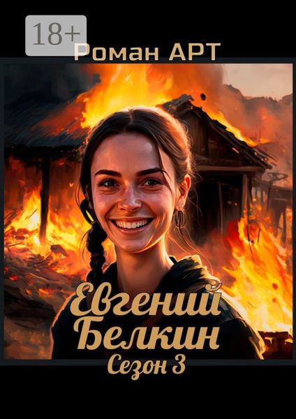 Обложка книги  «Евгений Белкин. Сезон 3»