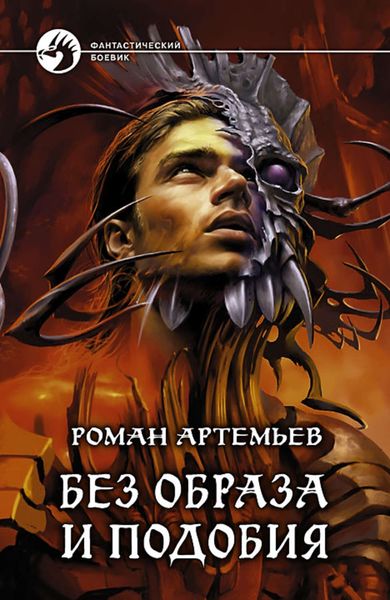 Обложка книги  «Без образа и подобия»