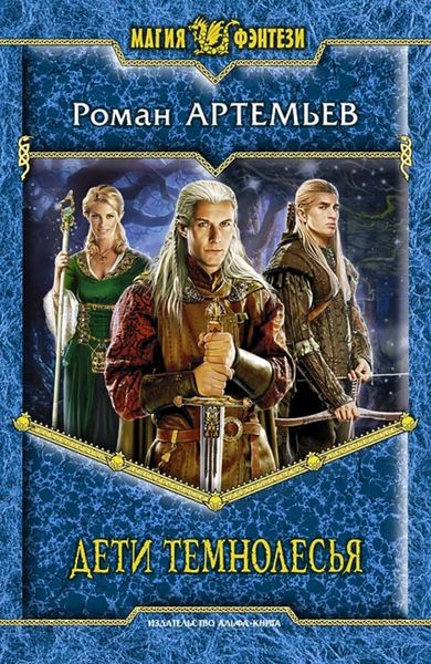 Обложка книги  «Дети Темнолесья»