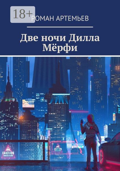 Обложка книги  «Две ночи Дилла Мёрфи»