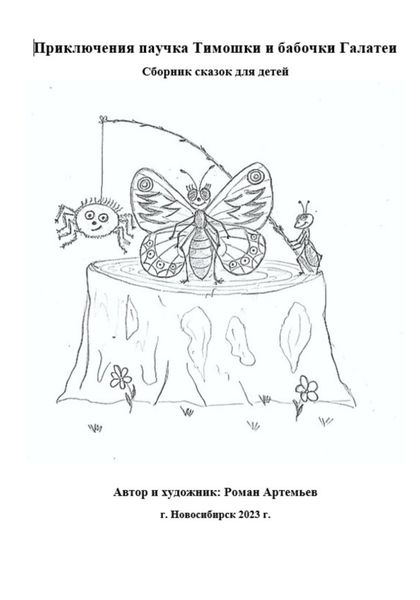 Обложка книги  «Приключения паучка Тимошки и бабочки Галатеи»