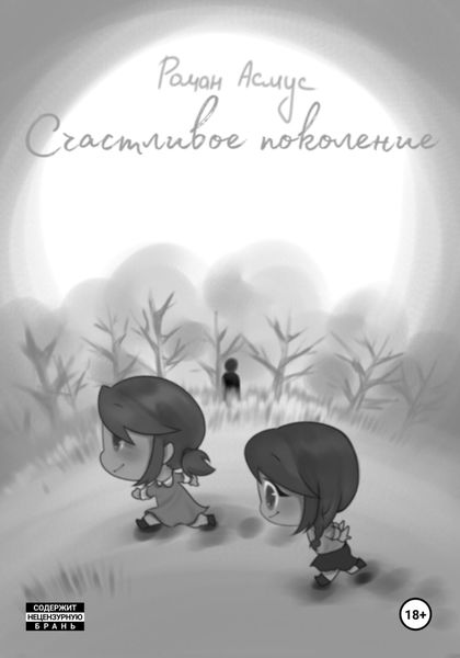 Обложка книги  «Счастливое поколение»