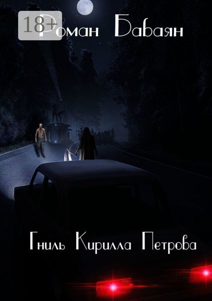 Обложка книги  «Гниль Кирилла Петрова»