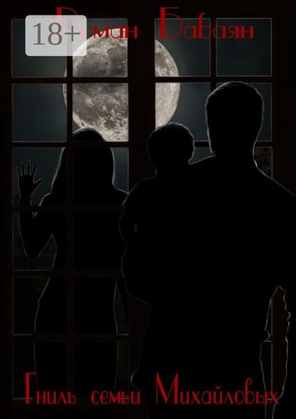 Обложка книги  «Гниль семьи Михайловых»