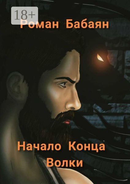 Обложка книги  «Начало Конца. Волки»