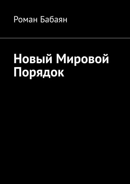 Обложка книги  «Новый мировой порядок»