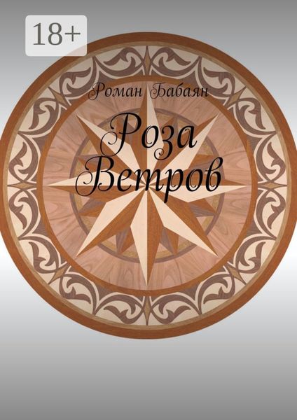 Обложка книги  «Роза Ветров»