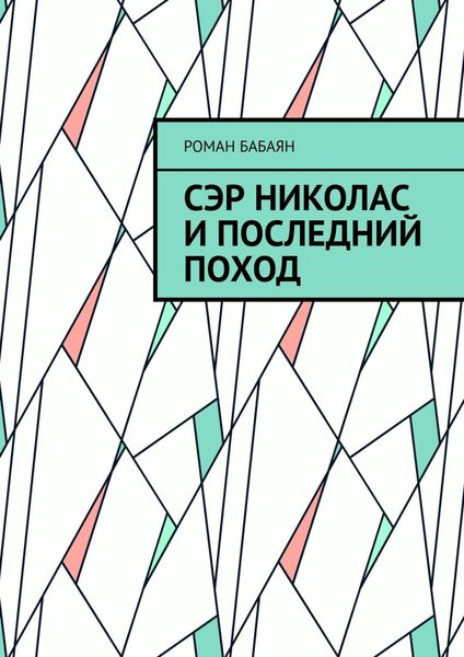 Обложка книги  «Сэр Николас и последний поход»