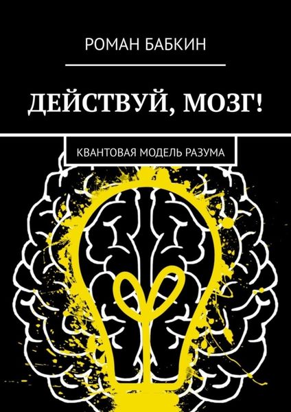 Обложка книги  «Действуй, мозг! Квантовая модель разума»