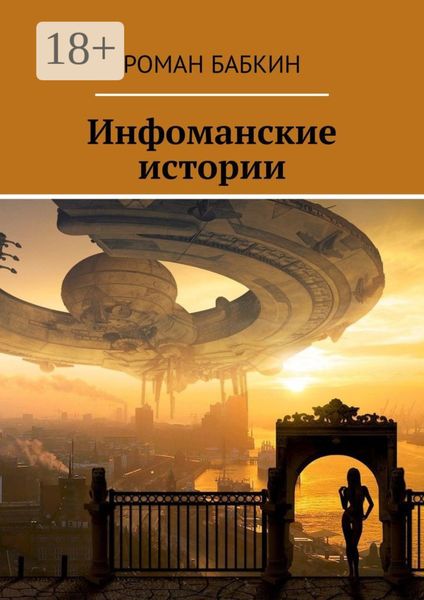 Обложка книги  «Инфоманские истории. Научно-фантастические рассказы»