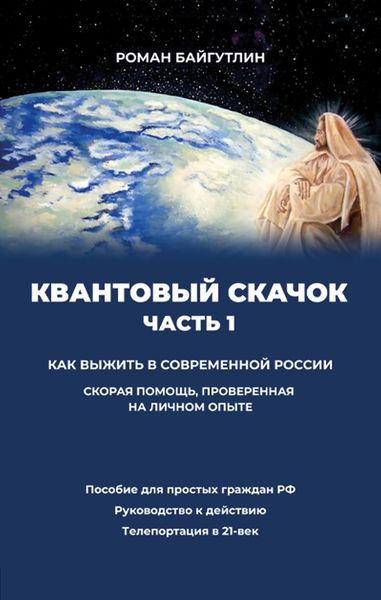 Обложка книги  «Квантовый скачок. Часть 1. Скорая помощь, проверенная на личном опыте»