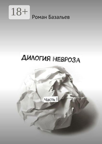 Обложка книги  «Дилогия невроза. Часть I»