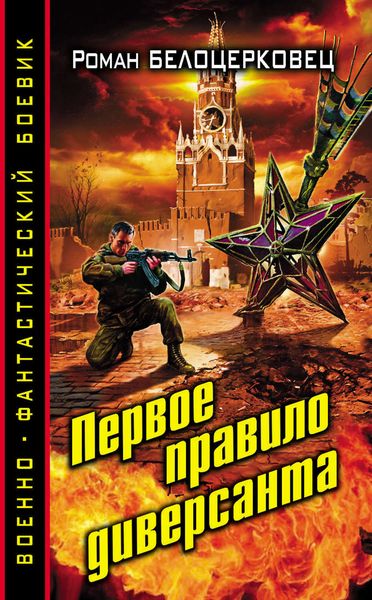 Обложка книги  «Первое правило диверсанта»
