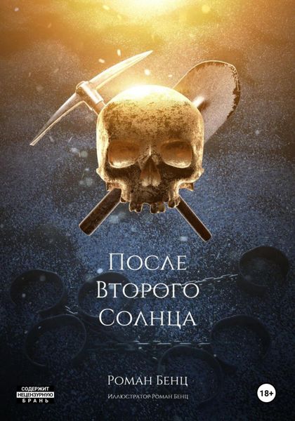 Обложка книги  «После Второго Солнца»