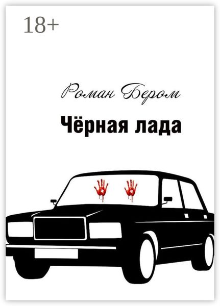 Обложка книги «Чёрная лада»